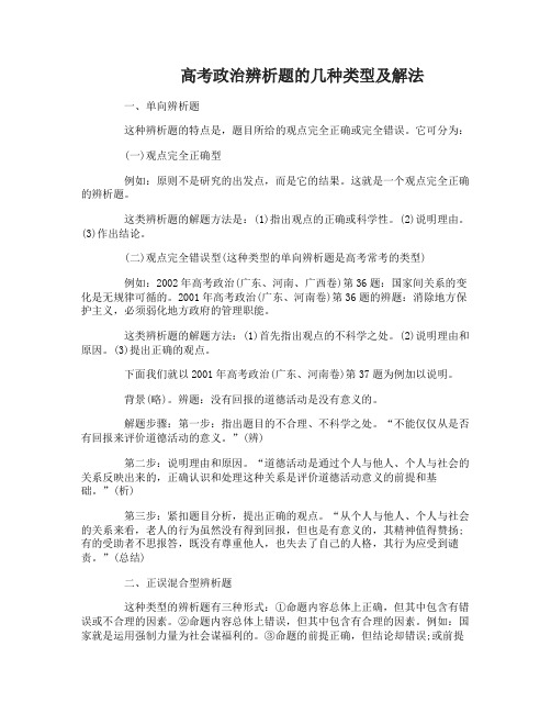 高考政治辨析题的类型和解题方法介绍