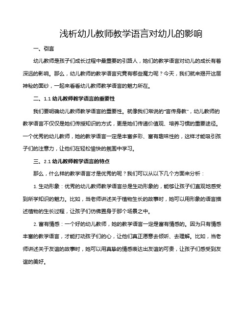 浅析幼儿教师教学语言对幼儿的影响