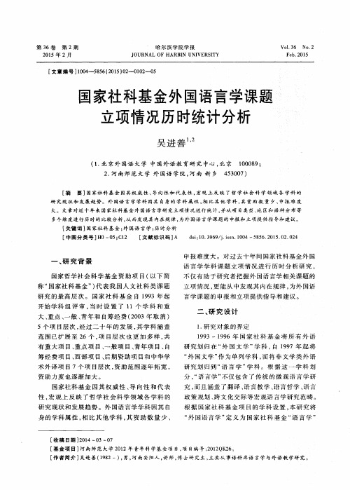 国家社科基金外国语言学课题立项情况历时统计分析