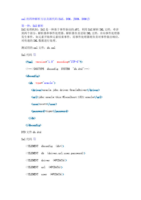 xml的四种解析方法及源代码