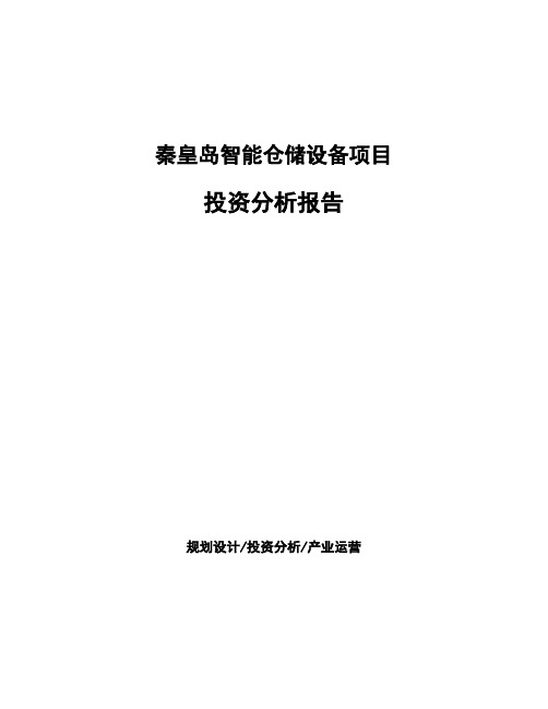 秦皇岛智能仓储设备项目投资分析报告