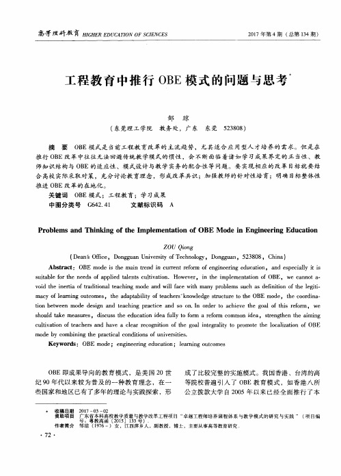 工程教育中推行OBE模式的问题与思考