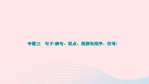 2024九年级语文下册专题复习三句子(蹭标点衔接和排序仿写)作业课件新人教版