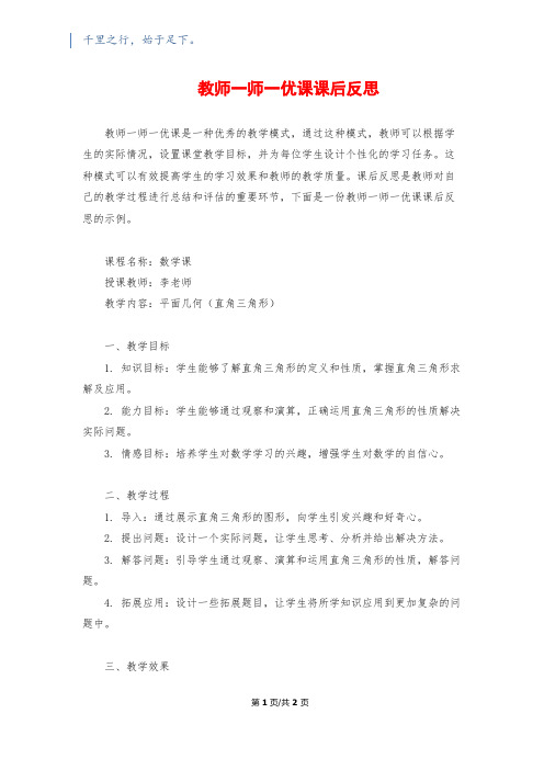 教师一师一优课课后反思