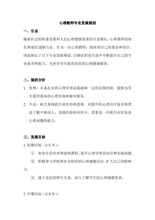 心理教师专业发展规划