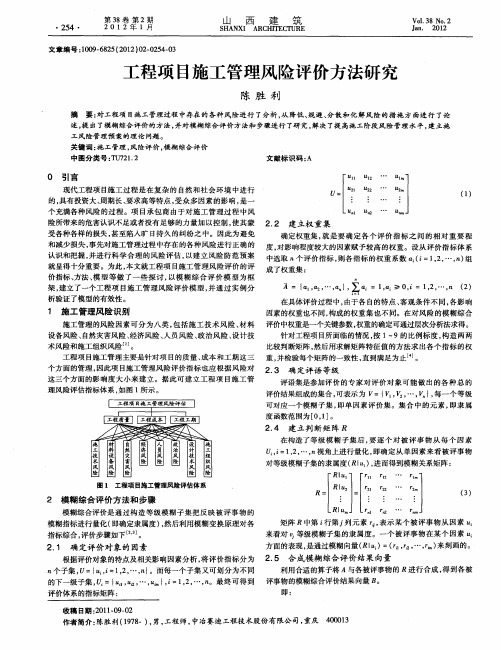 工程项目施工管理风险评价方法研究