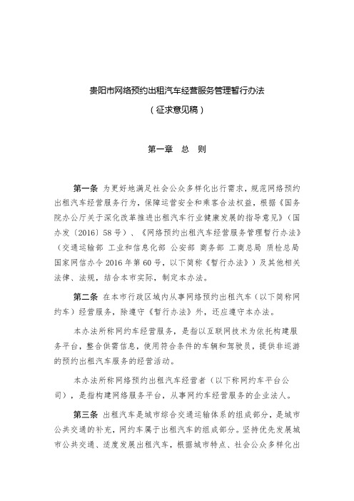 贵阳网络预约出租汽车经营服务管理暂行办法