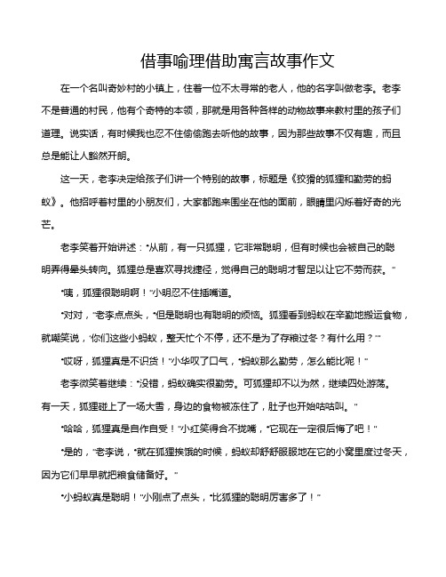 借事喻理借助寓言故事作文