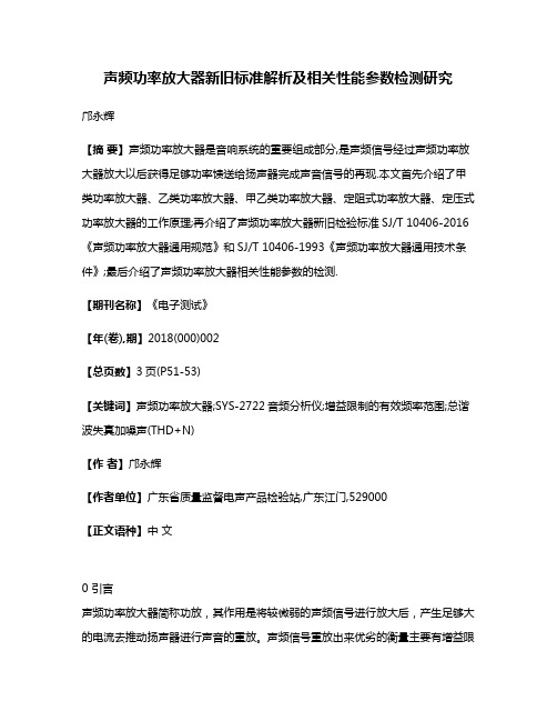 声频功率放大器新旧标准解析及相关性能参数检测研究