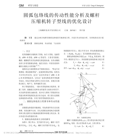 圆弧包络线的传动性能分析及螺杆压缩机转子型线的优化设计