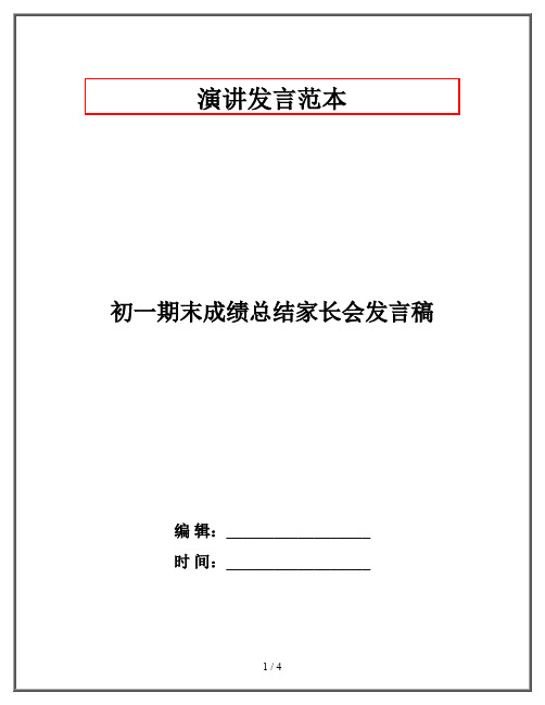 初一期末成绩总结家长会发言稿