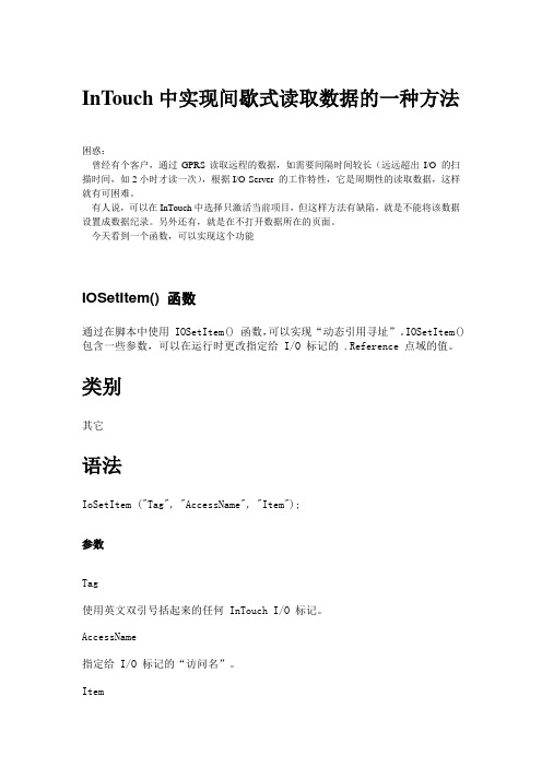 InTouch中实现间歇式读取数据的一种方法