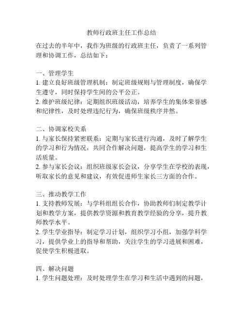 教师行政班主任工作总结