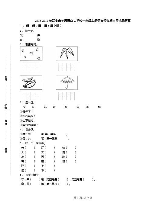 2018-2019年武安市午汲镇店头学校一年级上册语文模拟期末考试无答案