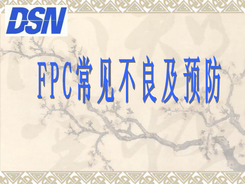 FPC常见不良及预防ppt课件