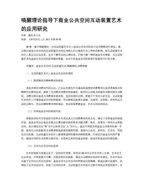 唤醒理论指导下商业公共空间互动装置艺术的应用研究