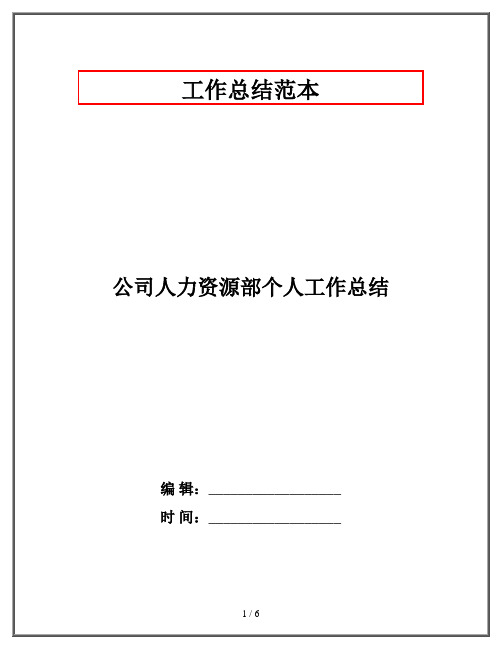 公司人力资源部个人工作总结