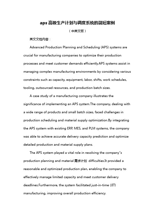 aps高级生产计划与调度系统的简短案例