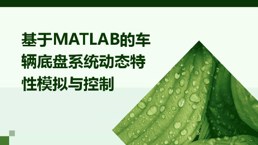 基于MATLAB的车辆底盘系统动态特性模拟与控制