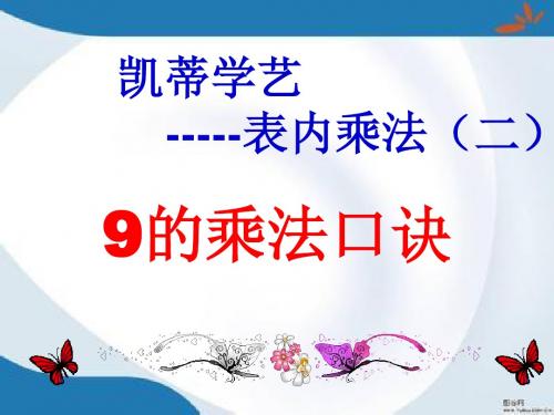 2016最新青岛版数学二年级上册《9、4的乘法口诀》课件2