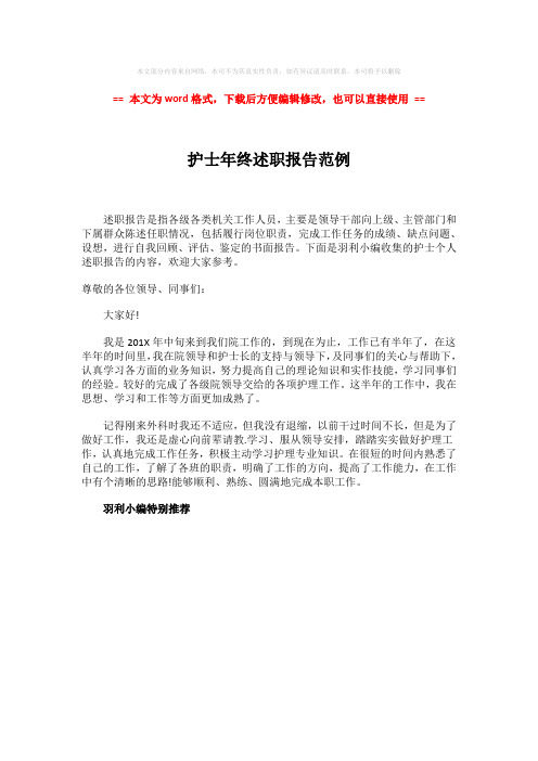 2018年护士年终述职报告范例-实用word文档 (1页)