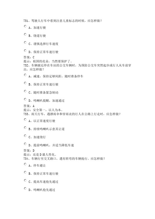 驾照理论2013含答案和提示751-800