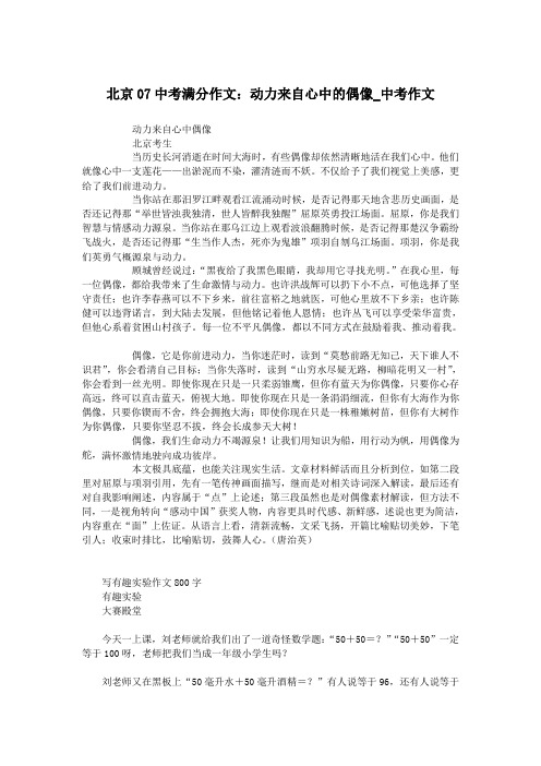 北京07中考满分作文:动力来自心中的偶像_中考作文.doc