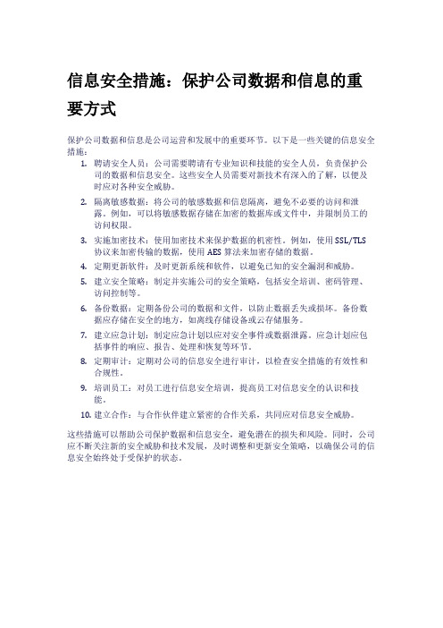 信息安全措施：保护公司数据和信息的重要方式