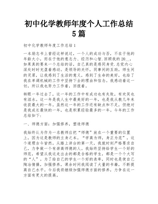 初中化学教师年度个人工作总结5篇