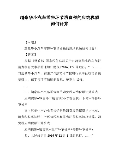 超豪华小汽车零售环节消费税的应纳税额如何计算