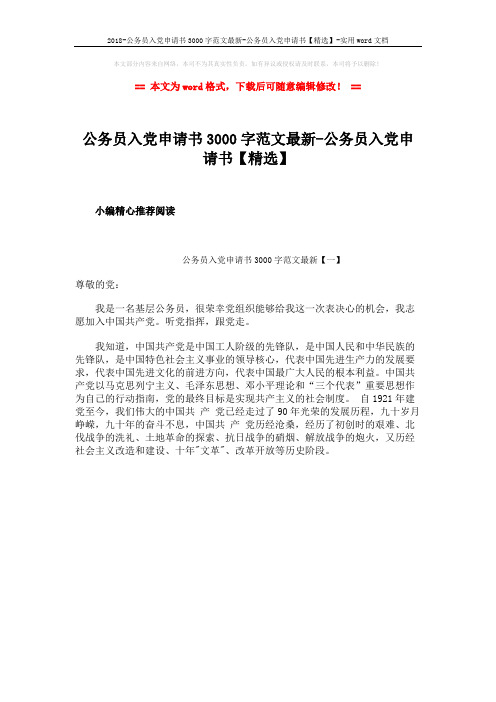 2018-公务员入党申请书3000字范文最新-公务员入党申请书【精选】-实用word文档 (1页)