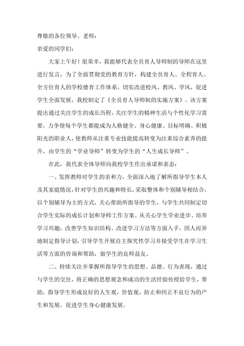 24.中小学全员育人导师制教师代表讲话