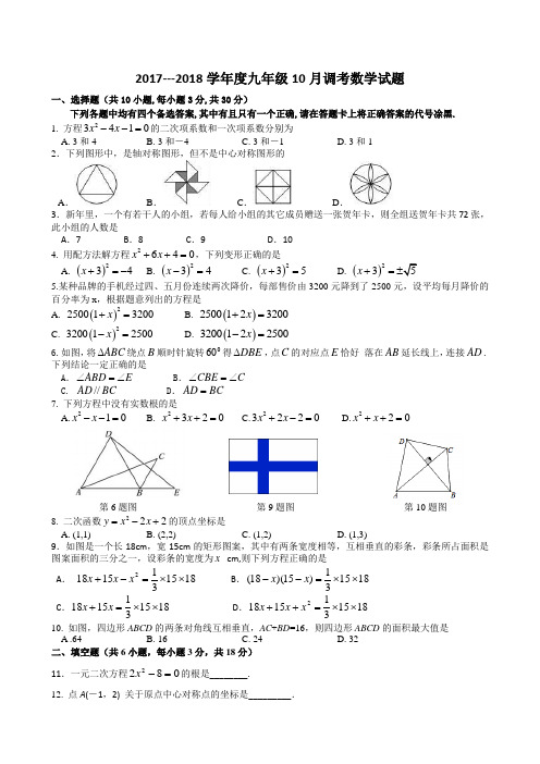 2017-2018学年度九年级10月考数学试卷