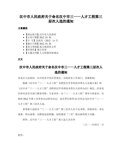 汉中市人民政府关于命名汉中市三一一人才工程第三层次人选的通知