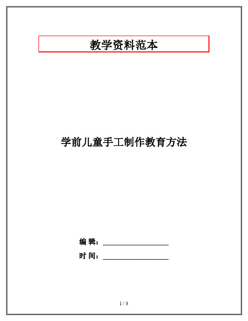 学前儿童手工制作教育方法