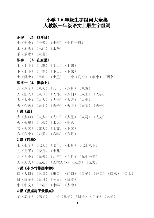 人教版1至6年级语文生字组词汇总(精排版)