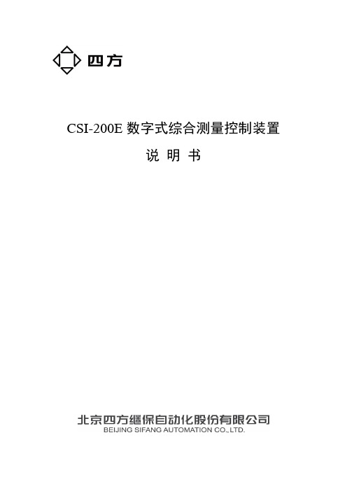 CSI-200E数字式综合测量控制装置说明书_V3.03