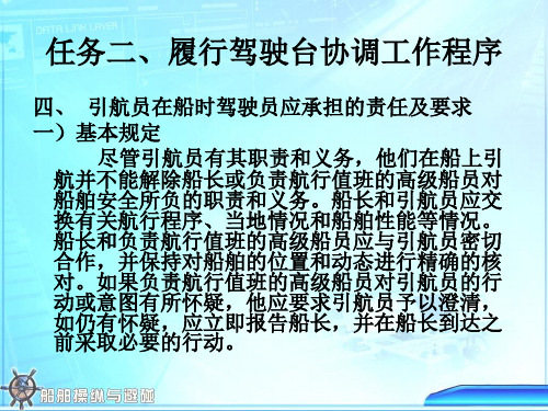 9-2-4引航员在船时驾驶员应承担的责任及要求(精)