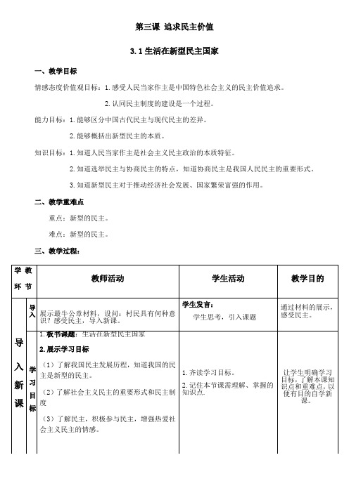 人教版道德与法治九年级上册3.1生活在新型民主国家 教案