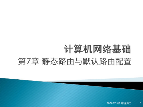 《计算机网络基础》第7章 静态路由与默认路由配置(new)