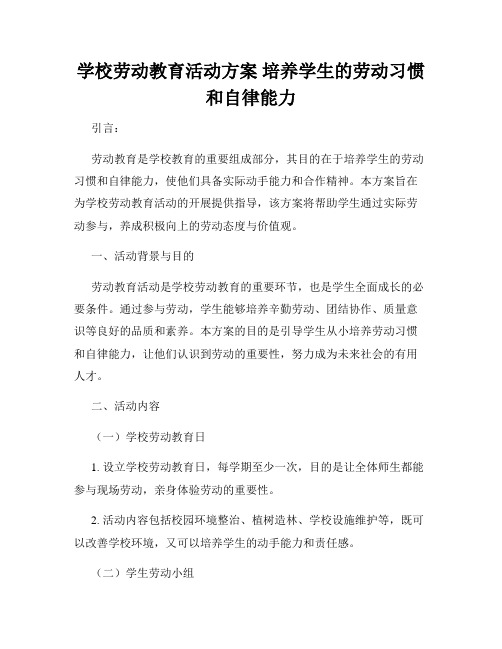 学校劳动教育活动方案 培养学生的劳动习惯和自律能力