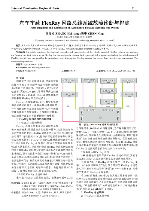 汽车车载FlexRay网络总线系统故障诊断与排除