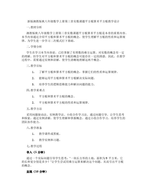 新版湘教版秋八年级数学上册第三章实数课题平方根算术平方根教学设计