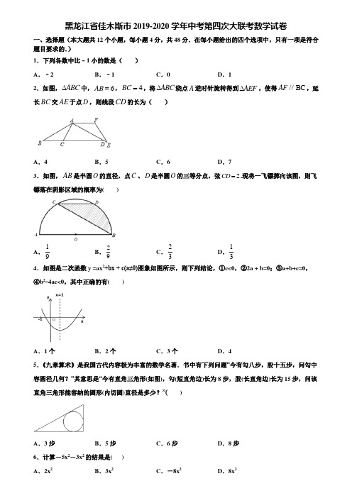 黑龙江省佳木斯市2019-2020学年中考第四次大联考数学试卷含解析