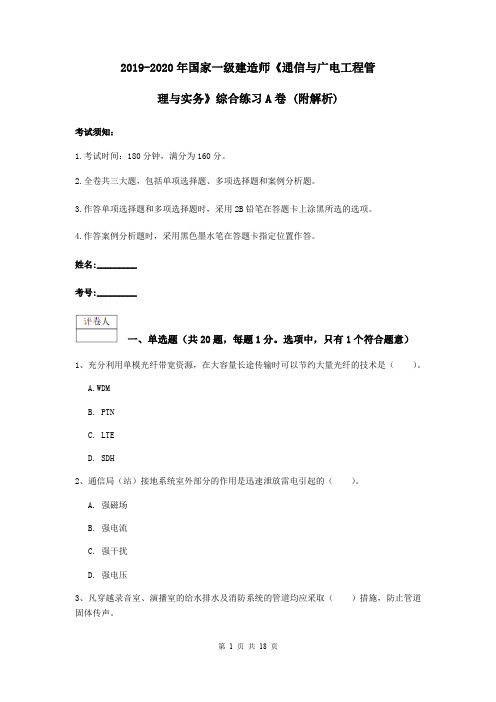 2019-2020年国家一级建造师《通信与广电工程管理与实务》综合练习A卷 (附解析)