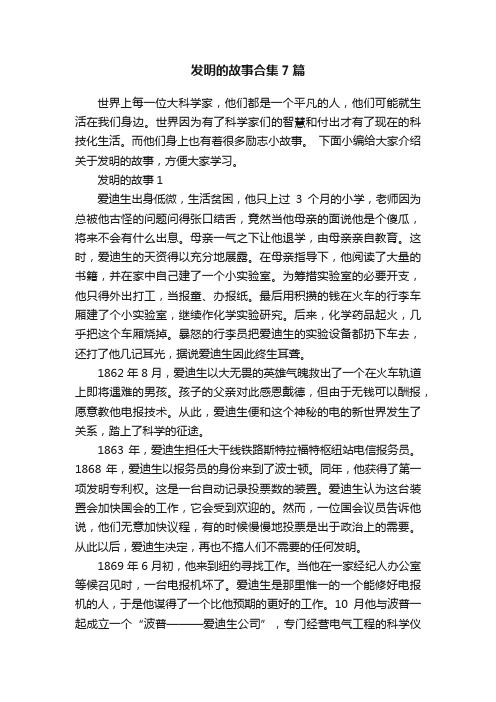 发明的故事合集7篇