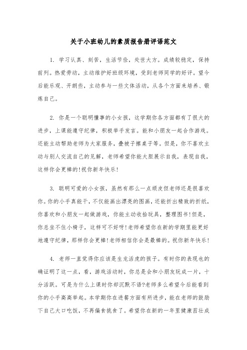 关于小班幼儿的素质报告册评语范文（2篇）