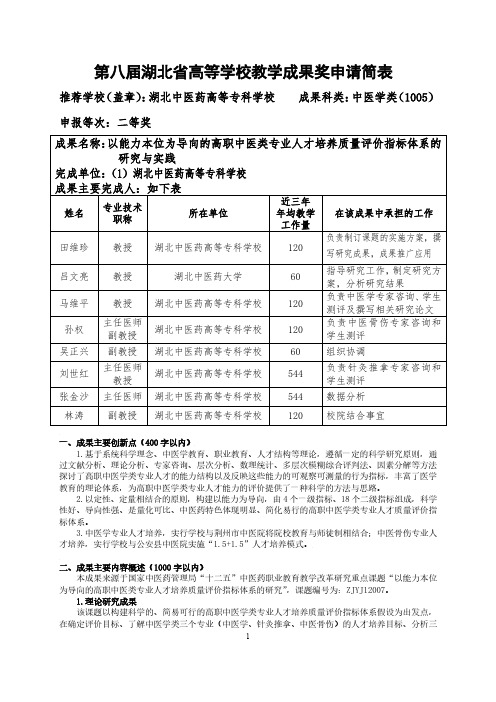 高等学校教学成果奖申请表-以能力本位为导向的高职中医学类专业人才培养质量评价指标体系的研究与实践01