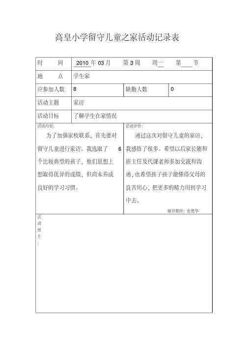 高皇小学留守儿童之家活动记录表