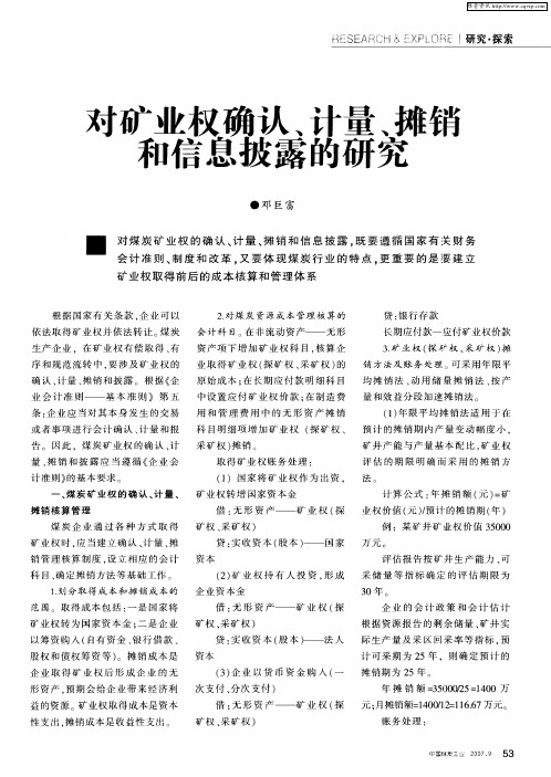 对矿业权确认、计量、摊销和信息披露的研究